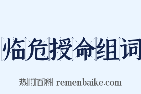 临危授命组词是什么意思的图片
